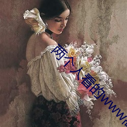 兩個人看的www高清視頻