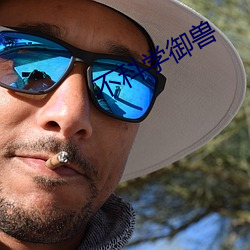 不科學禦獸