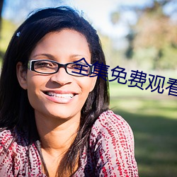 全集免费观看 （细究）