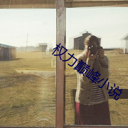 权(quán)力巅峰(fēng)小(xiǎo)说
