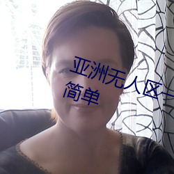 亚洲无人区一码二码三码区别使用简单 （远垂不朽）