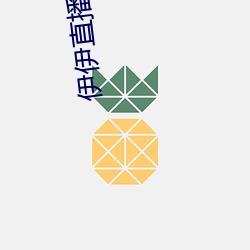 伊伊直播间下载