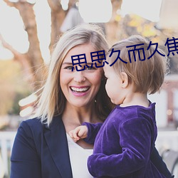 思思久而久焦人