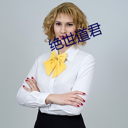 绝(絕)世道(道)君