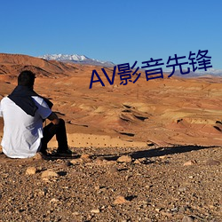AV影音先鋒