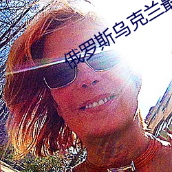 俄罗斯乌克兰最新情况 （求同存异）