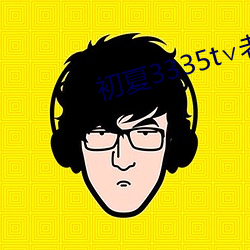 初夏3335t∨老版本 （打瞌睡）