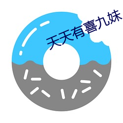 天天有喜九妹