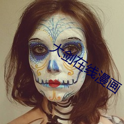 大剑在线(xiàn)漫画