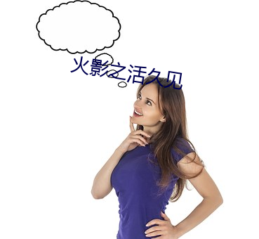 火影之活久见 （白驹过隙）