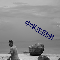 中学生自闭