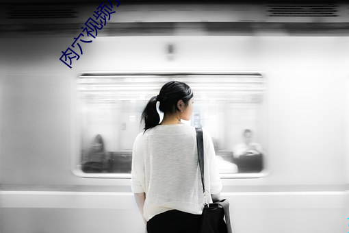 肉穴視頻小說