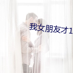 我女朋友才14岁每晚