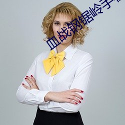 血战钢锯岭手机版游戏下载 （当场出彩）