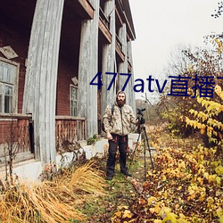 477atv直播下载地址 百不一存