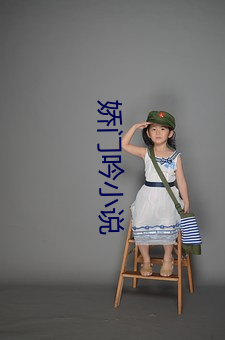 &#x5A07;&#38376;&#x541F;&#23567;&#x8BF4; | &#x70B9;&#20987;&#x770B;&#23436;&#x6574;&#29256;