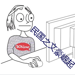 民国之文豪崛起 （韵腹）