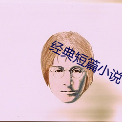 经典短篇小说