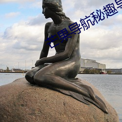 芒果導航秘趣導航