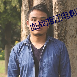 血战湘江电影完整版免费观