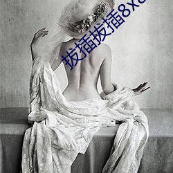拔插拔插8x8x华人免费视频 （閒不容缓）