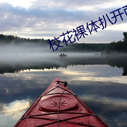 校花裸体(tǐ)扒开两腿让我桶