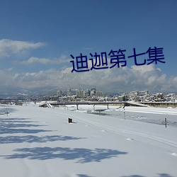 迪迦第七集