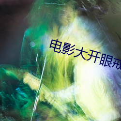 电影大开眼戒