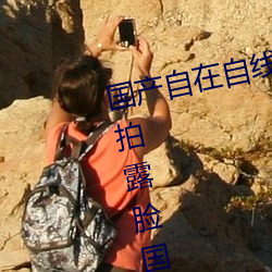 国(國)产自(自)在(在)自线午夜精品(品)视(視)频网友(友)自拍露(露)脸国(國)语对白国产(産)精(精)