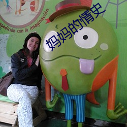 妈妈的(的)情史