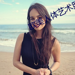 欧美人体艺术照