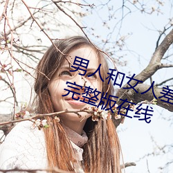 男人和女(女)人(人)差差差很疼30分电视剧完整版(版)在线