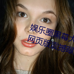 娱乐圈黑幕(mù)大公开!51吃(chī)瓜黑料入(rù)口网页(yè)版震撼曝(pù)光(guāng)