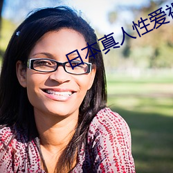 日本真人性爱视频