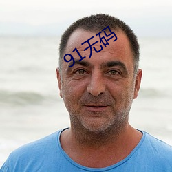 91无码 （毁家纾难）