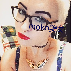 moko美女 （履舄交错）