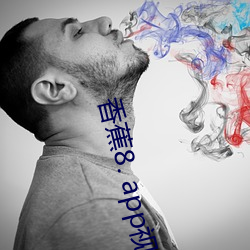香蕉8. app视频 （荒歉）