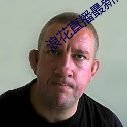 浪花直播最新版