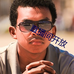 直播間開放