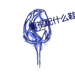 旗袍配什么鞋子最好看 （定规）