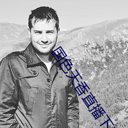 国色天香直播(bō)下载(zài)