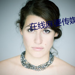 在线麻婆传媒免费观看 （不在话下）