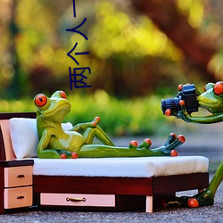 两个人一前一后地动着快给