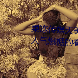 果(果)冻传媒天美传媒京东(東)影业一区:人(人)气(氣)爆棚(棚)的看片神器