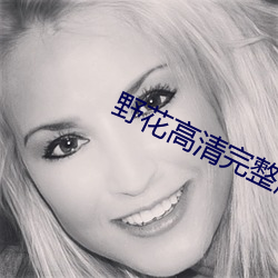 野花高清完整版在线观看免费