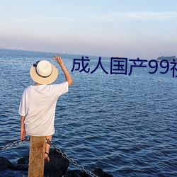 成人國産99視頻在線觀看