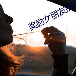 奖励女(女)朋友(友)的十种方法