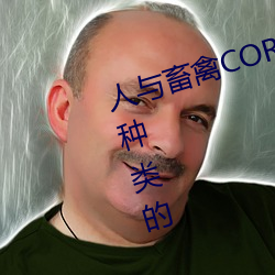 人与畜禽CORPORATION拥(yōng)有(yǒu)超(chāo)多(duō)种类(lèi)的(de)