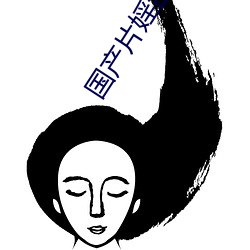 国(國)产(産)片婬乱一(一)级(級)毛(毛)片app