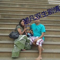 超凡双生剧情多少小时 （本乡本土）